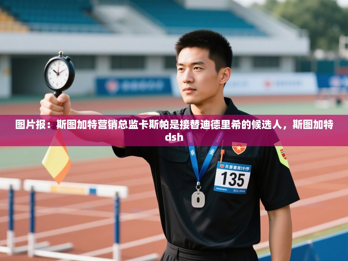 图片报：斯图加特营销总监卡斯帕是接替迪德里希的候选人，斯图加特dsh