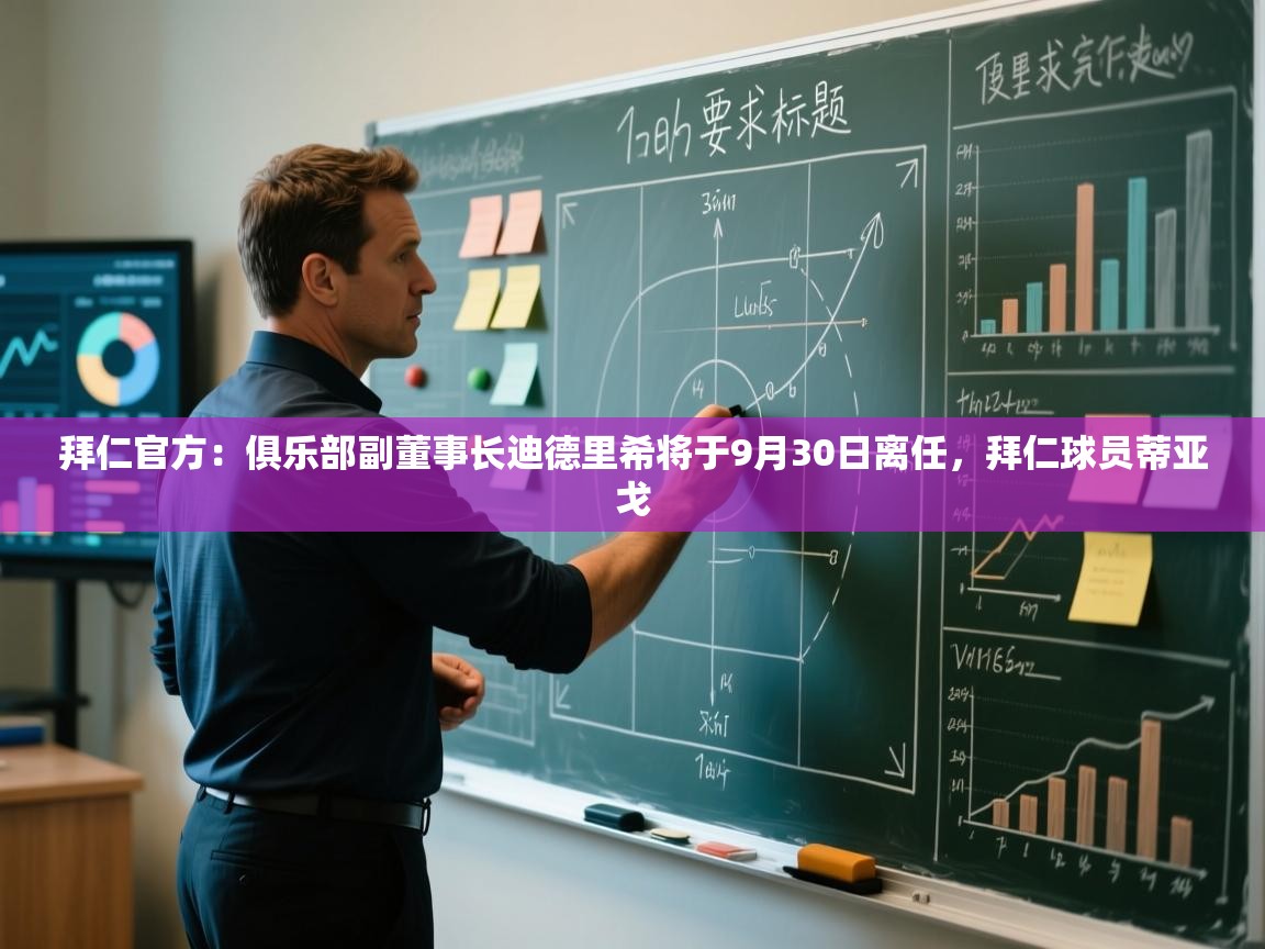 拜仁官方：俱乐部副董事长迪德里希将于9月30日离任，拜仁球员蒂亚戈  第1张
