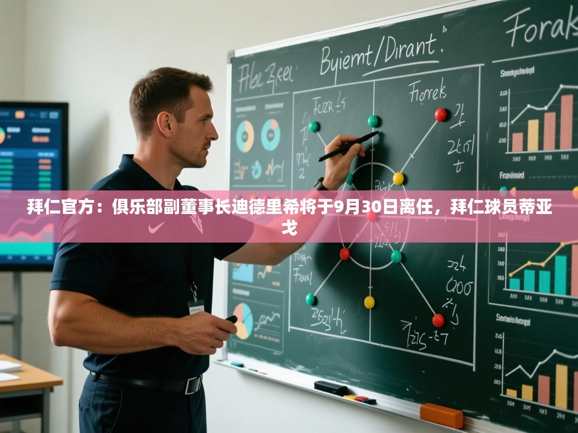 拜仁官方：俱乐部副董事长迪德里希将于9月30日离任，拜仁球员蒂亚戈  第2张