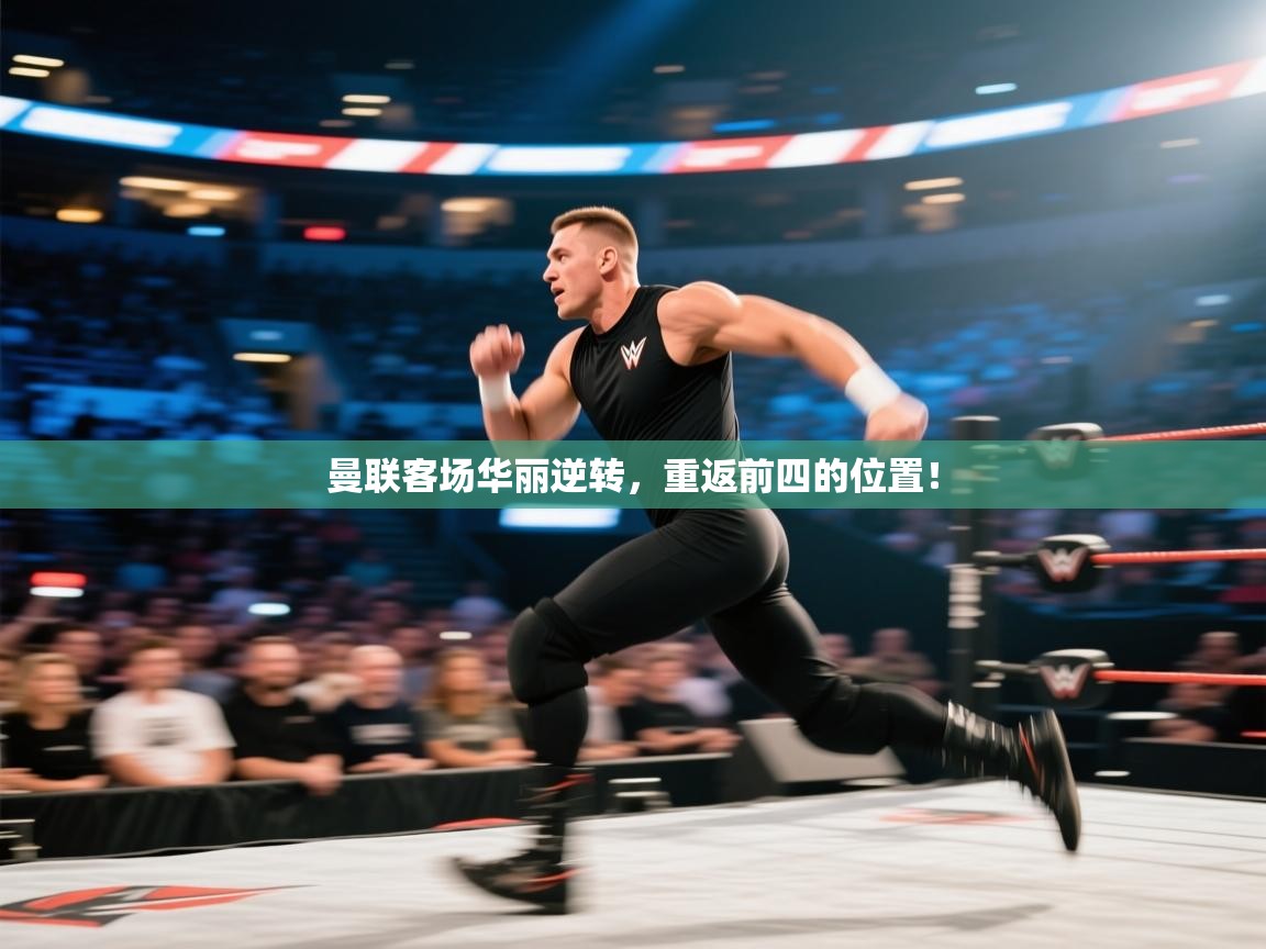 曼联客场华丽逆转,重返前四的位置! 第2张