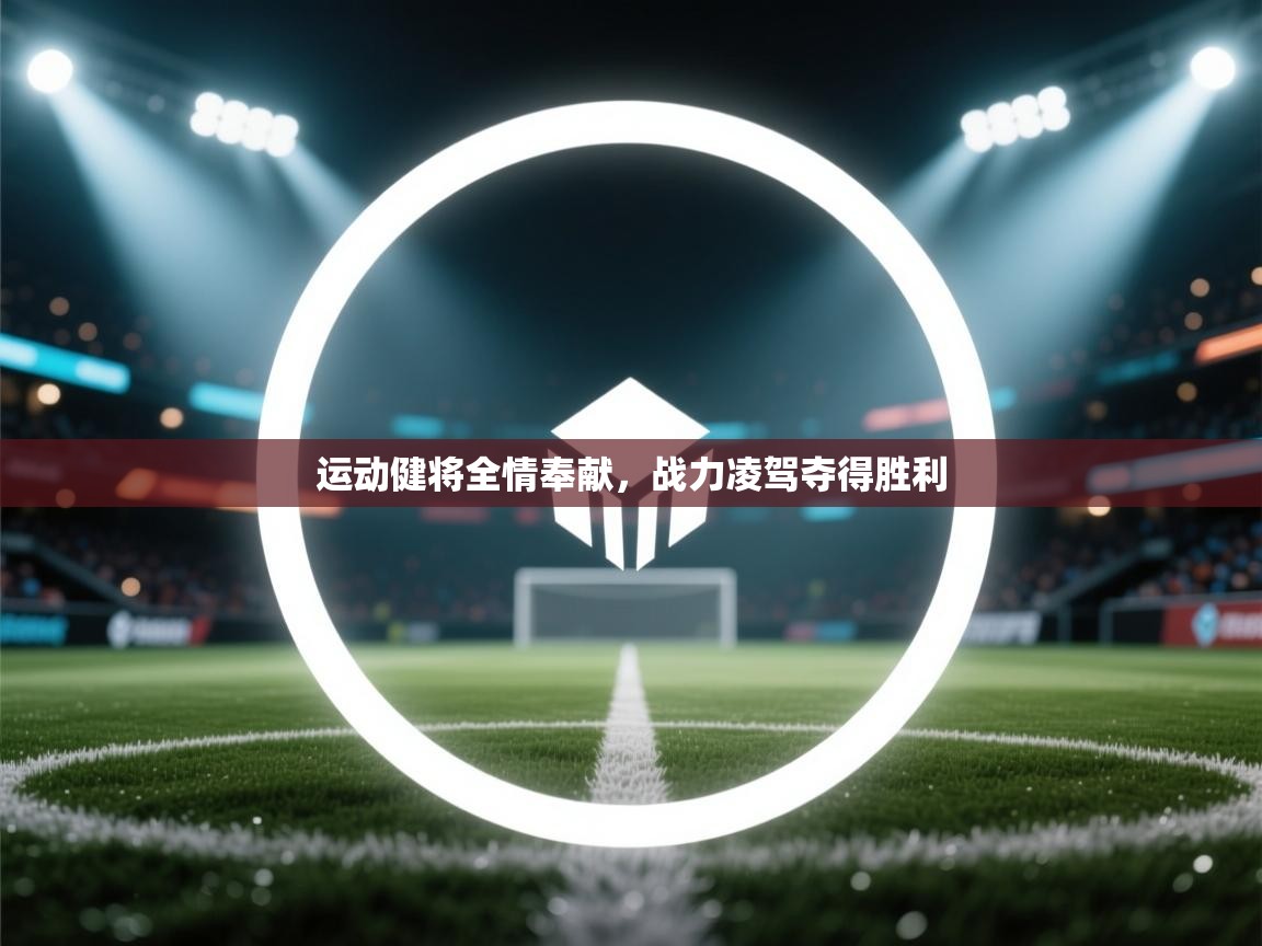 运动健将全情奉献，战力凌驾夺得胜利  第1张