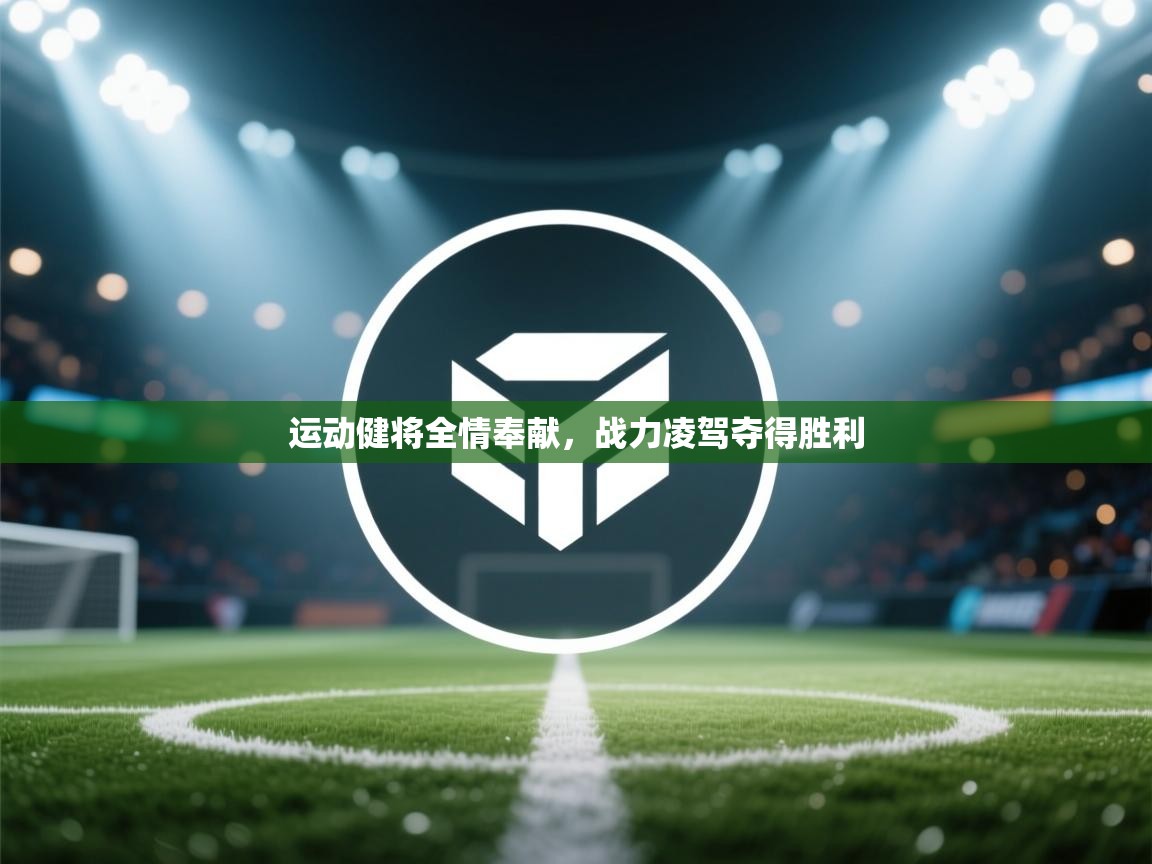 运动健将全情奉献，战力凌驾夺得胜利  第2张