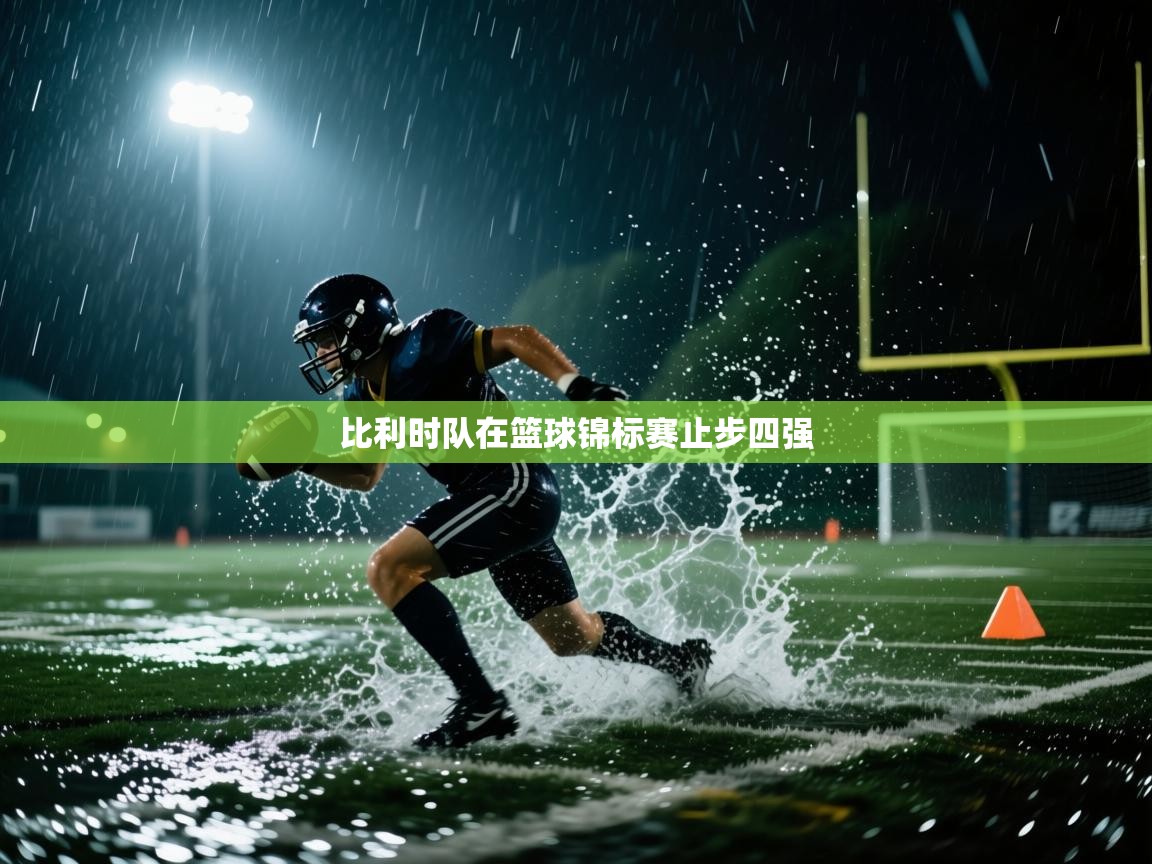 比利时队在篮球锦标赛止步四强  第1张