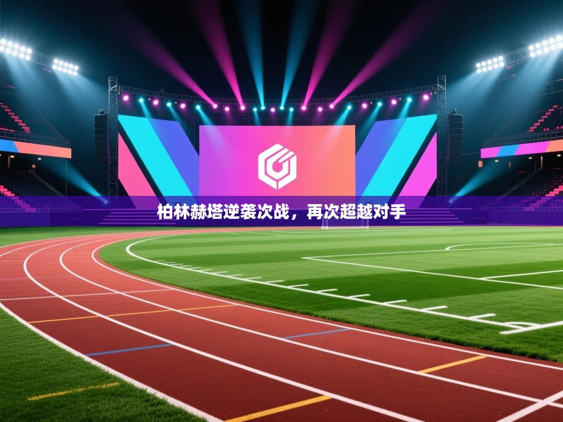 柏林赫塔逆袭次战，再次超越对手  第1张