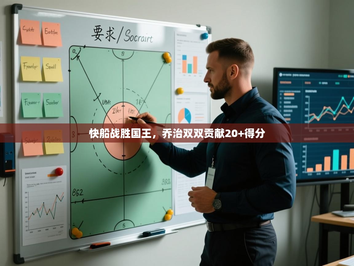 快船战胜国王，乔治双双贡献20+得分  第1张