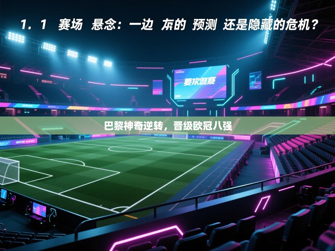 巴黎神奇逆转,晋级欧冠八强 第1张