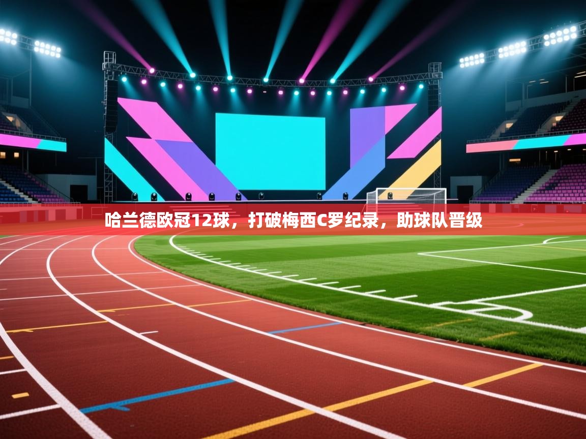 哈兰德欧冠12球,打破梅西C罗纪录,助球队晋级 第1张