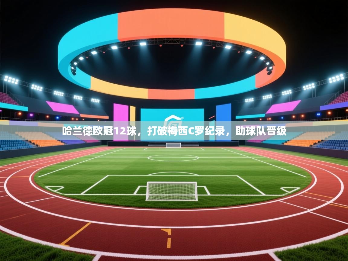 哈兰德欧冠12球,打破梅西C罗纪录,助球队晋级 第2张