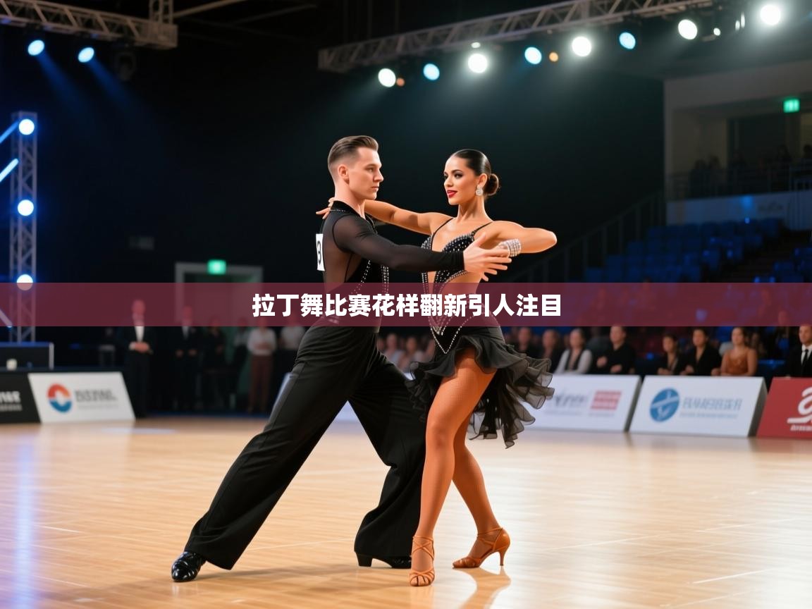 拉丁舞比赛花样翻新引人注目  第1张