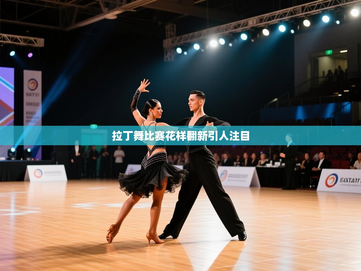 拉丁舞比赛花样翻新引人注目  第2张