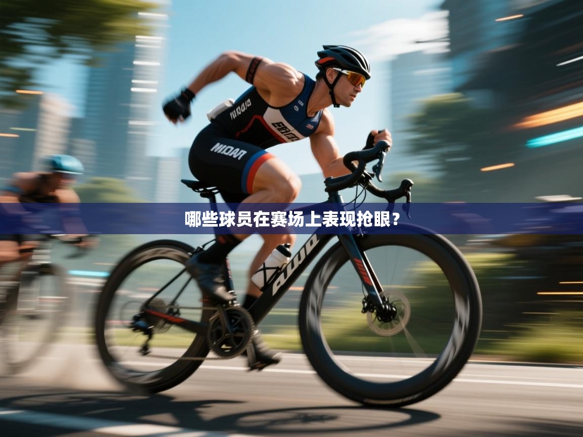 哪些球员在赛场上表现抢眼？  第1张