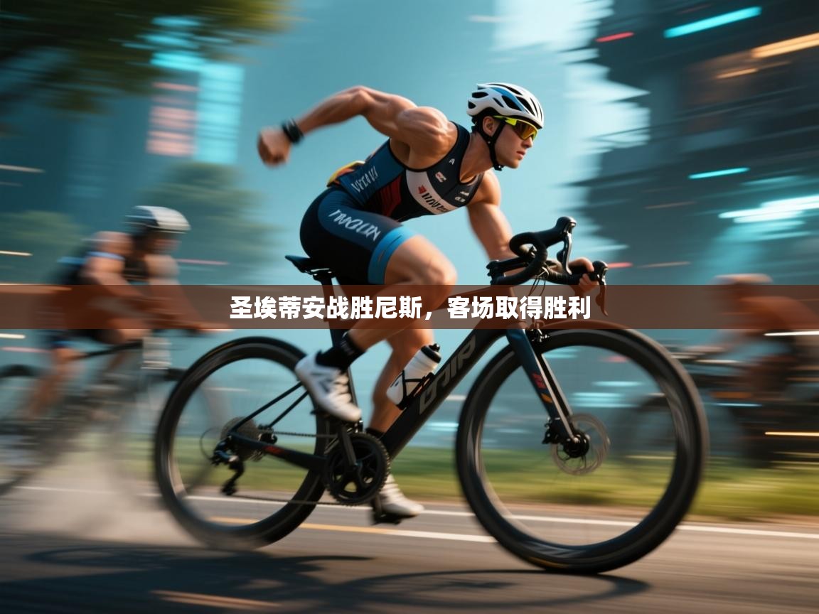 圣埃蒂安战胜尼斯,客场取得胜利 第1张