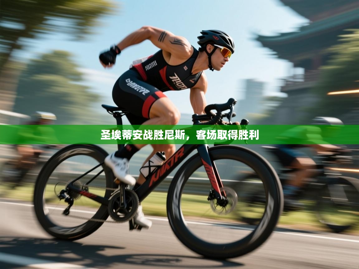 圣埃蒂安战胜尼斯,客场取得胜利 第2张