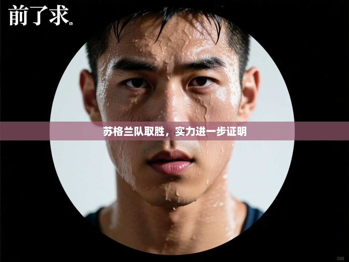 苏格兰队取胜，实力进一步证明  第2张