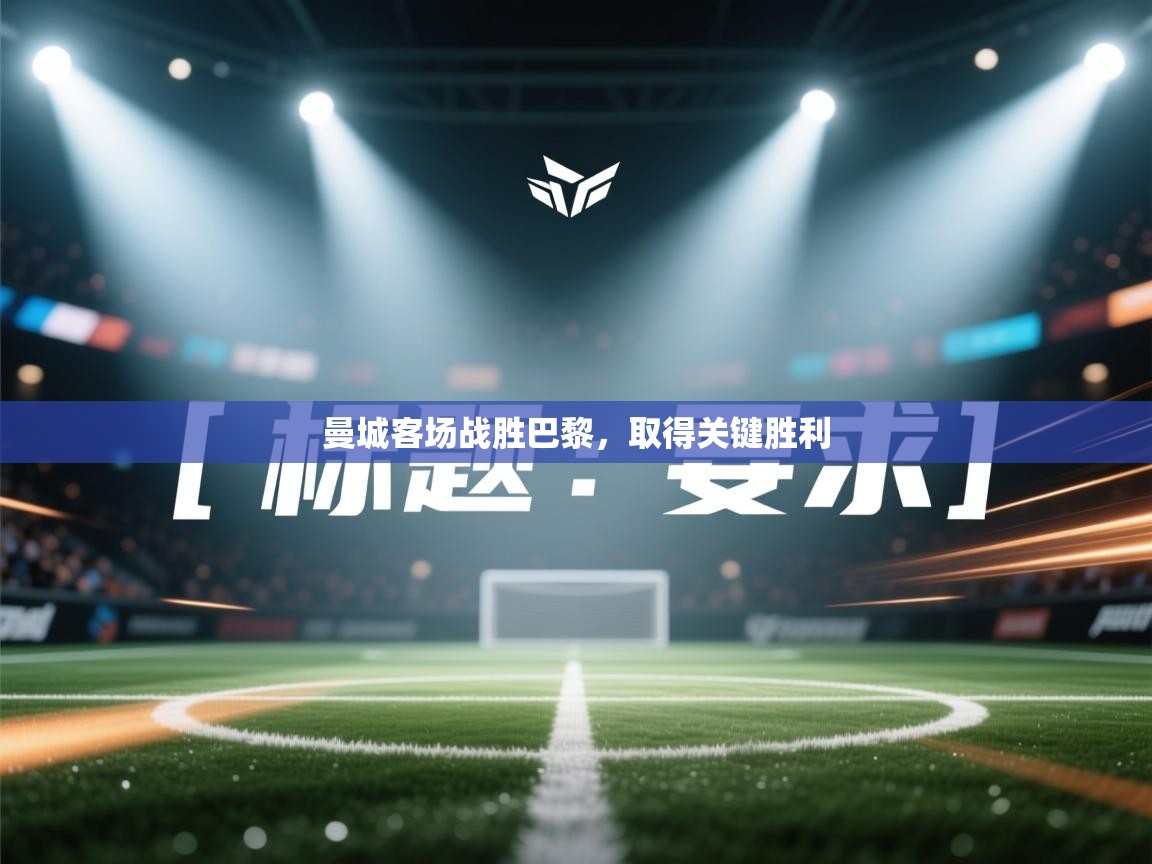 曼城客场战胜巴黎，取得关键胜利  第1张