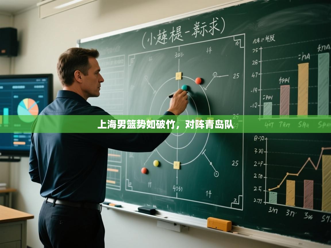 上海男篮势如破竹，对阵青岛队  第1张