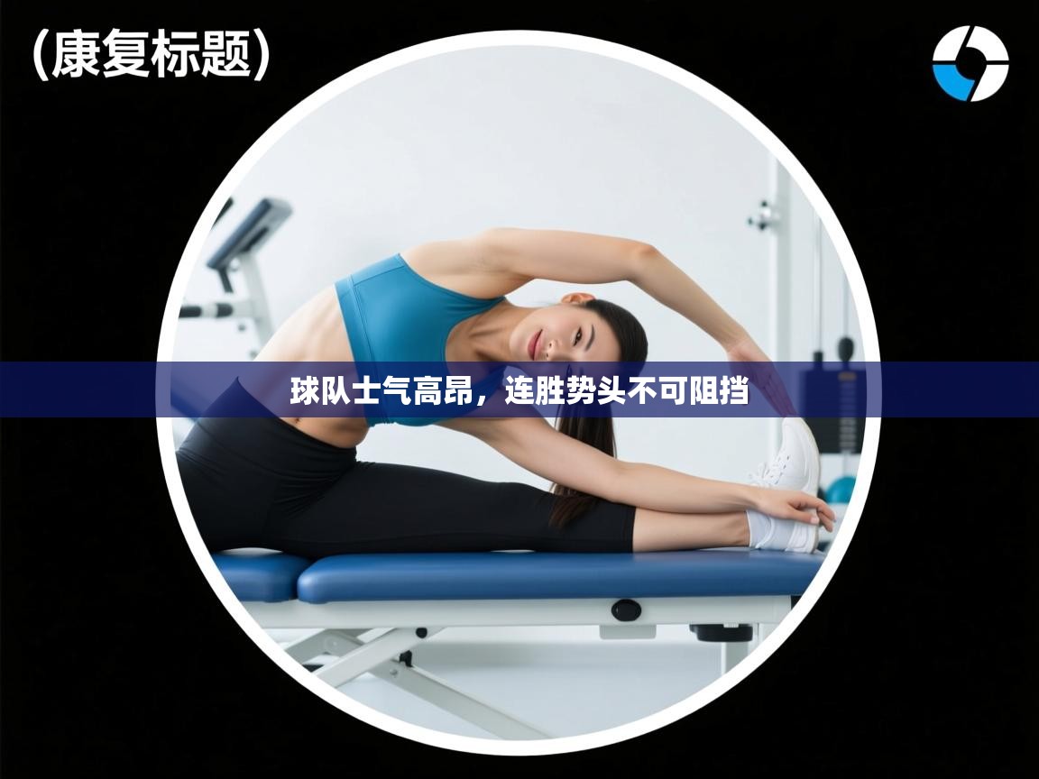 球队士气高昂，连胜势头不可阻挡