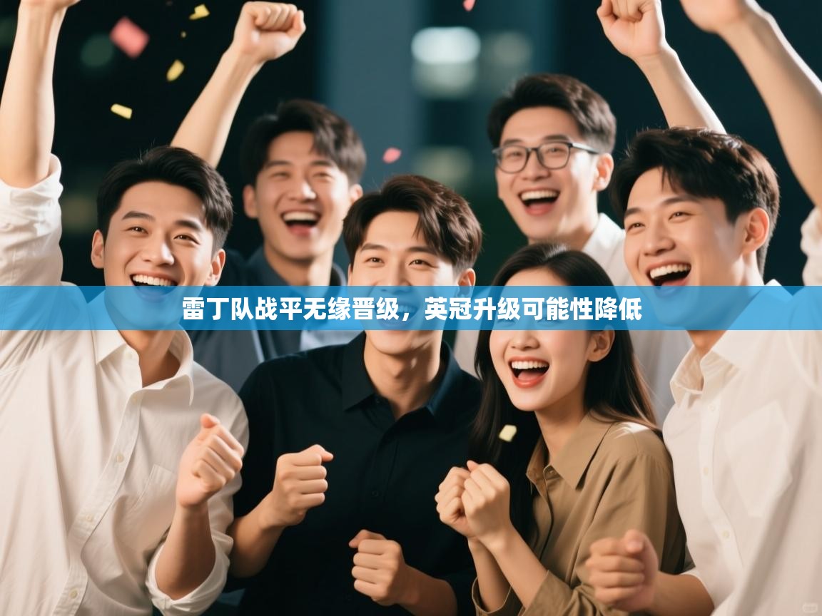 雷丁队战平无缘晋级，英冠升级可能性降低  第1张