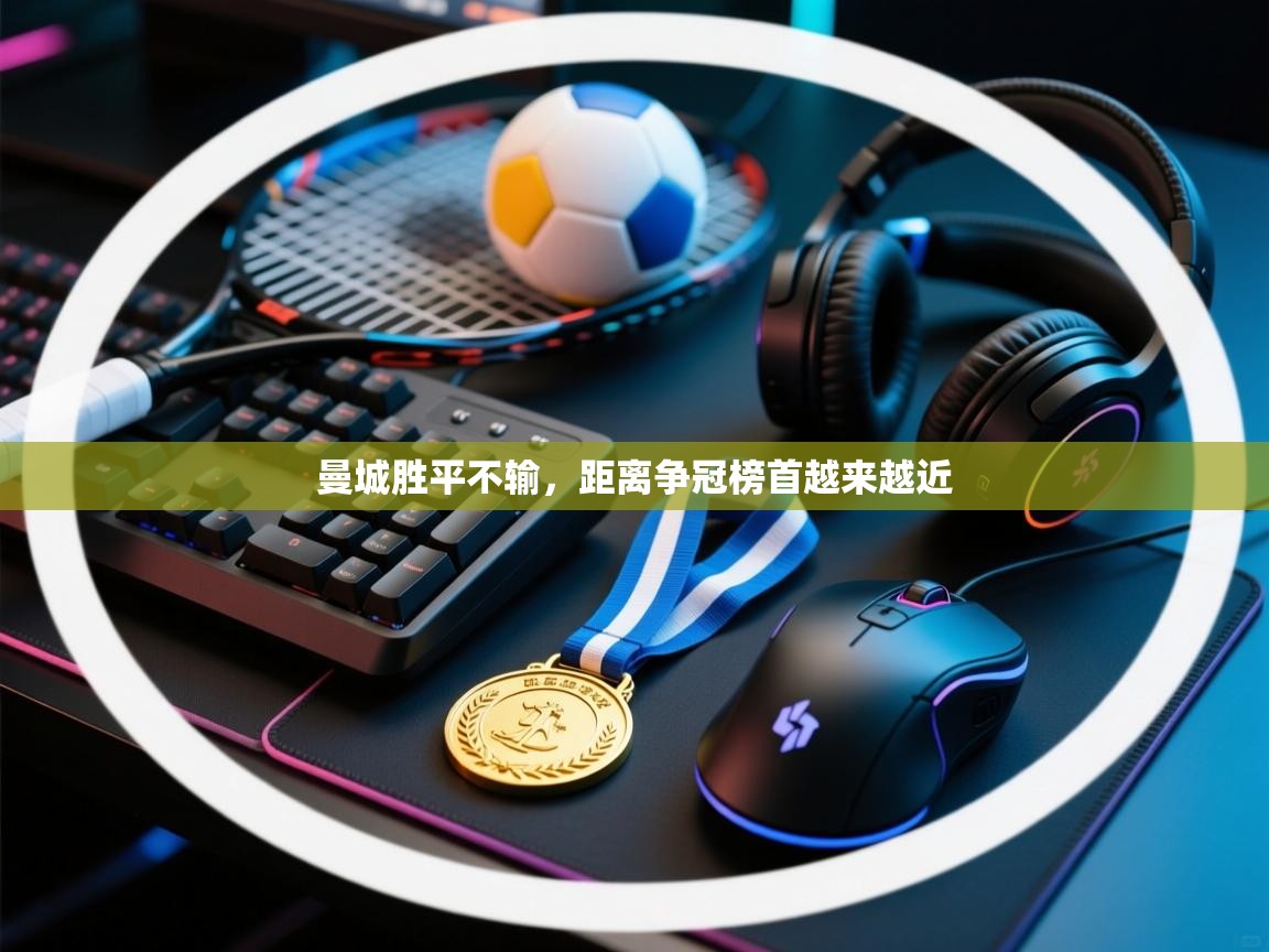 曼城胜平不输，距离争冠榜首越来越近