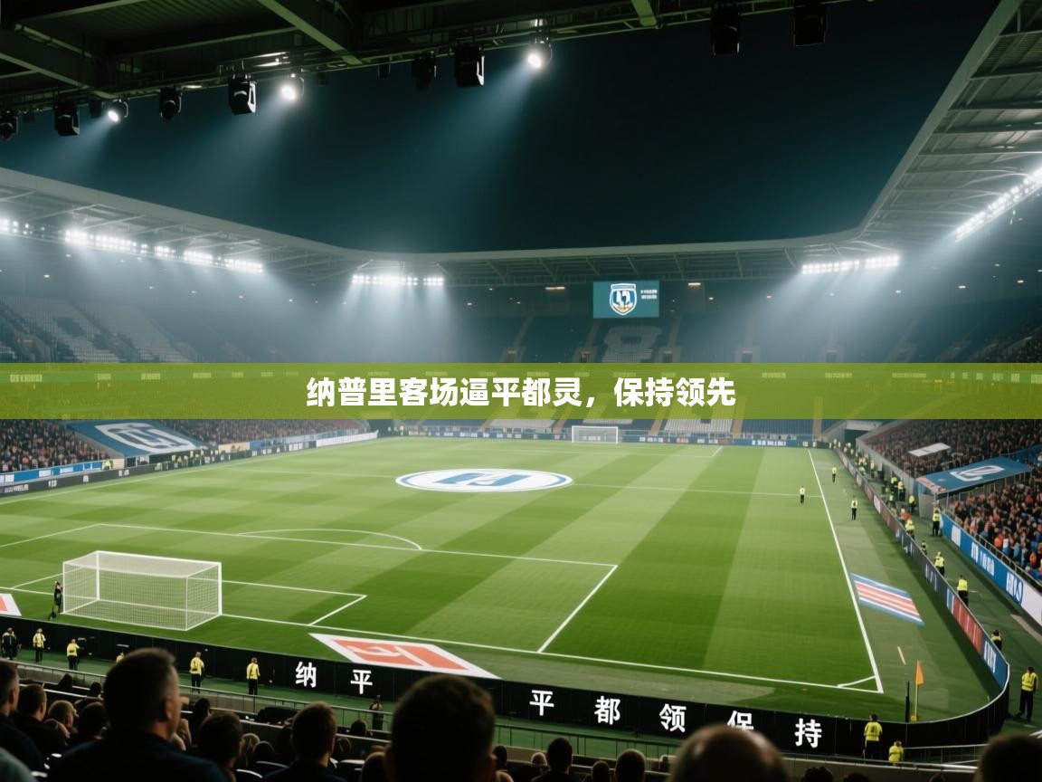 纳普里客场逼平都灵，保持领先