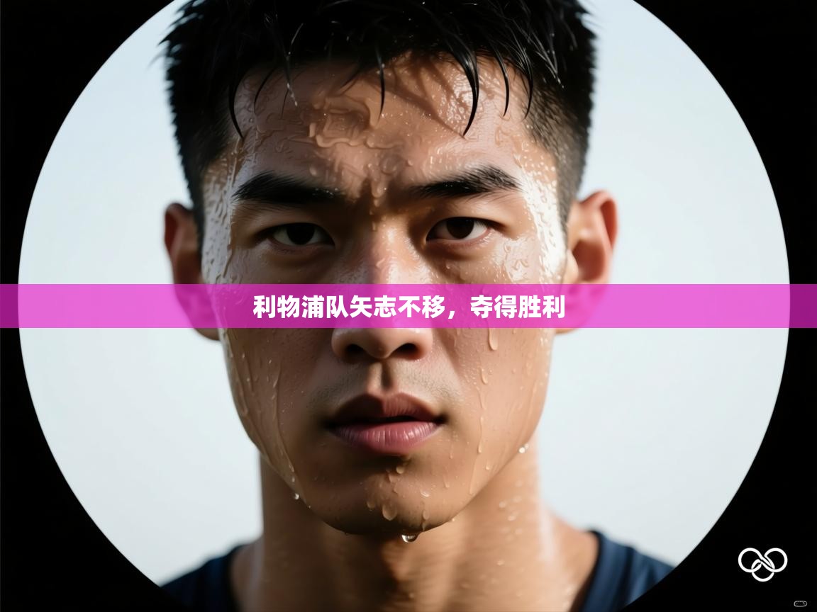 利物浦队矢志不移，夺得胜利  第2张