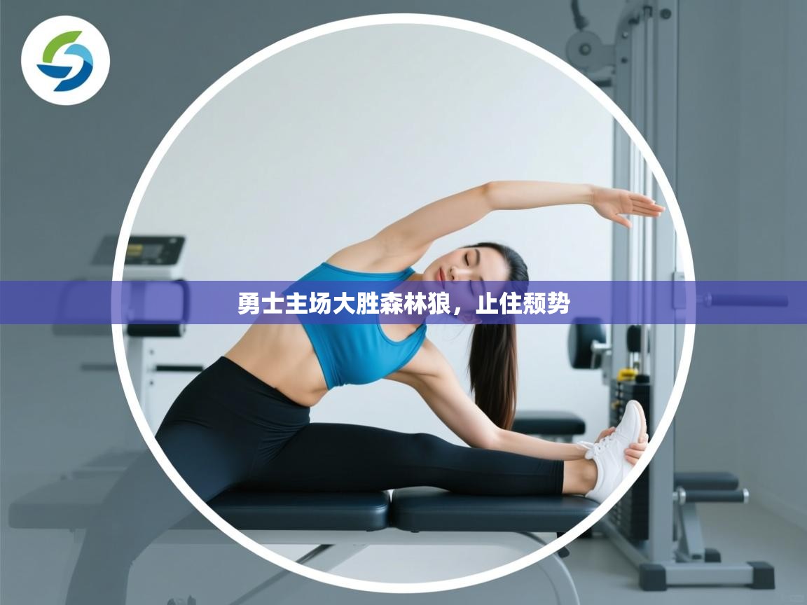 勇士主场大胜森林狼,止住颓势 第1张