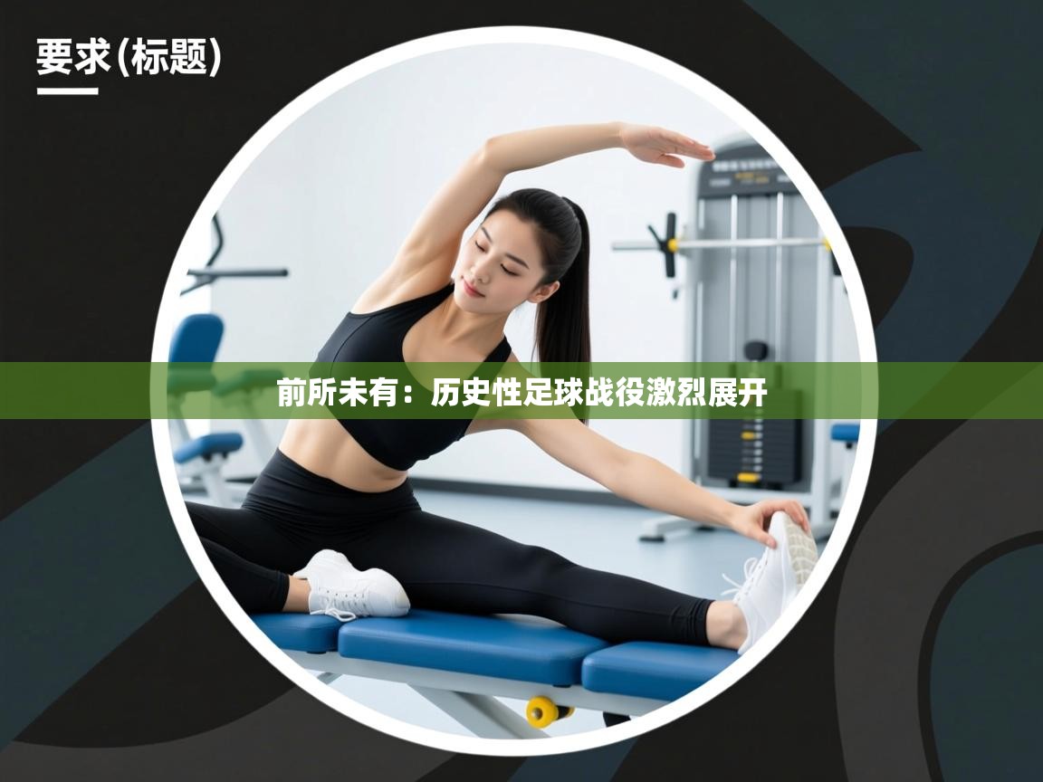 前所未有：历史性足球战役激烈展开  第1张