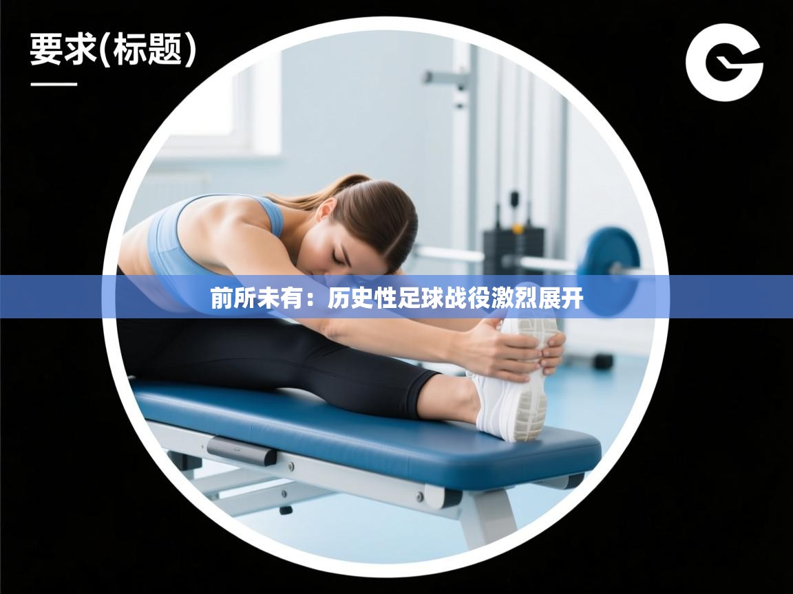 前所未有：历史性足球战役激烈展开  第2张