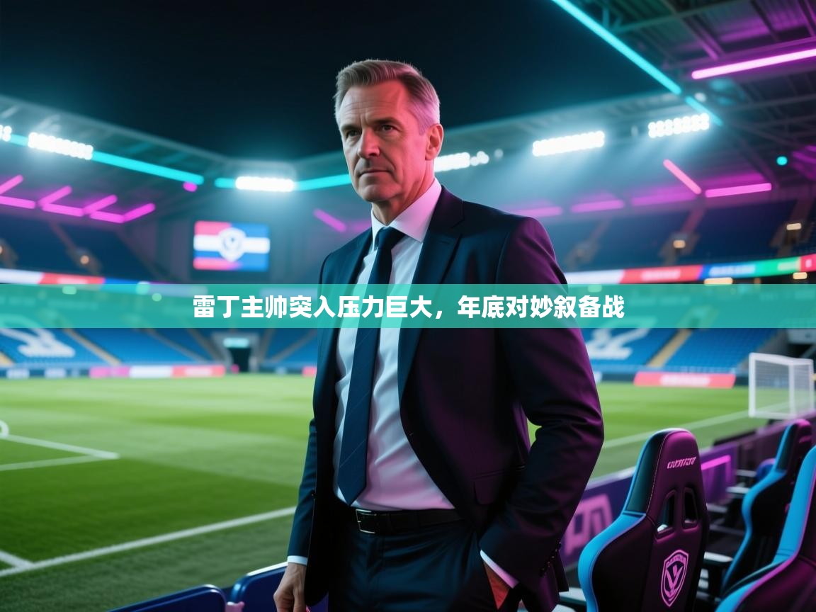 雷丁主帅突入压力巨大,年底对妙叙备战 第1张
