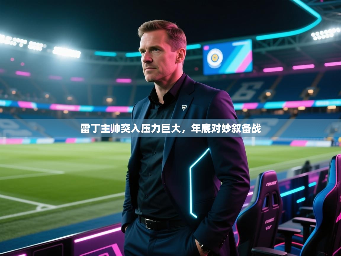 雷丁主帅突入压力巨大,年底对妙叙备战 第2张