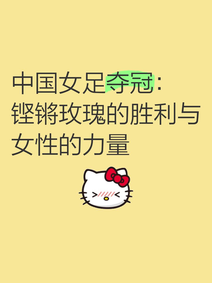 足球世界俱乐部杯-中国女足奏响胜利交响曲，向前突进的简单介绍