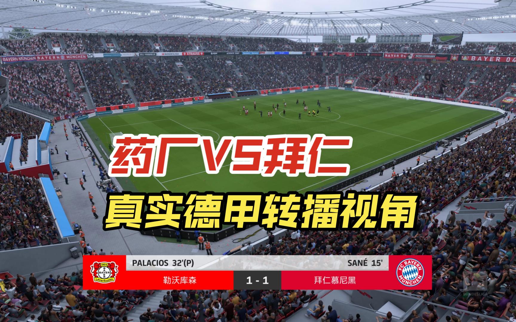 拜仁慕尼黑不畏懒散，力克勒沃库森登顶德甲联赛